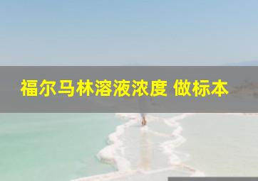 福尔马林溶液浓度 做标本